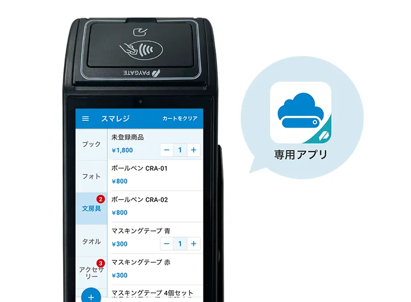 端末のアプリを使う