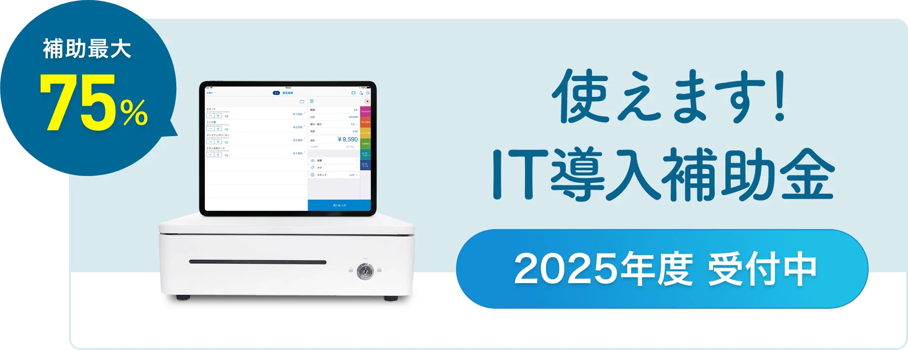 使えます！IT導入補助金