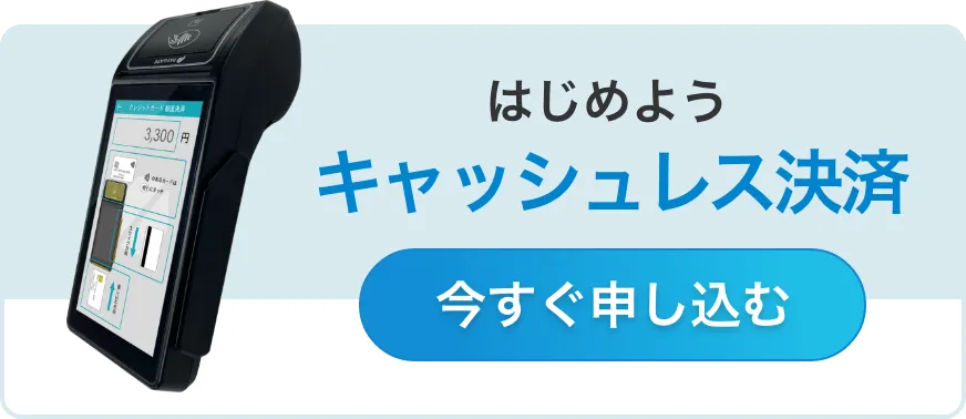 はじめようキャッシュレス決済