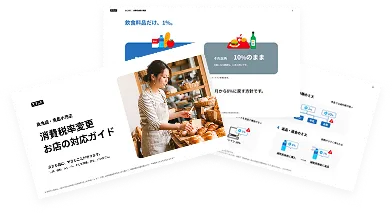 消費税率変更 お店の対応ガイド