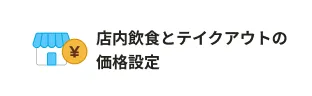 店内飲食とテイクアウトの価格設定