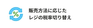 販売方法に応じたレジの税率切り替え