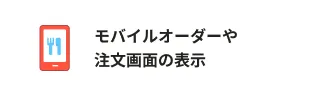 モバイルオーダーや注文画面の表示