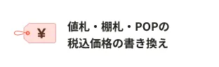 値札・棚札・POPの税込価格の書き換え