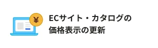 ECサイト・カタログの価格表示の更新