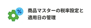商品マスターの税率設定と適用日の管理