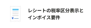 レシートの税率区分表示とインボイス要件