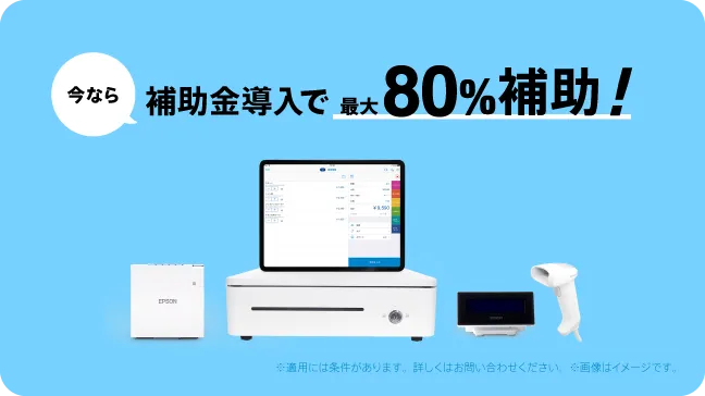 スマレジ導入費用の補助率