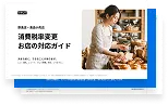 消費税率変更 お店の対応ガイド