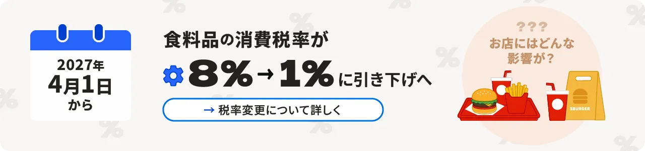 お店の「やるべきこと」がわかる 消費税減税ナビ