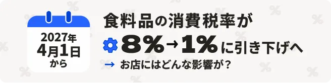お店の「やるべきこと」がわかる 消費税減税ナビ
