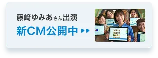 藤﨑ゆみあさん出演 新CM公開中