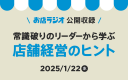 【1/22】堀江貴文氏が登壇！常識破りのリーダーから学ぶ店舗経営のヒント ｜オフラインイベント開催 @恵比寿