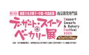 【4/15〜17】和洋菓子・ベーカリー・カフェ & 飲料の業務用専門展「第22回 デザート・スイーツ＆ベーカリー展」に出展します
