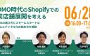 【6/28開催】OMO時代のShopifyでの実店舗展開を考える
