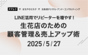 LINE活用でリピーターを増やす！生花店のための顧客管理＆売上アップ術