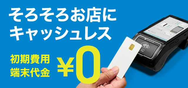 マルチ決済端末「PAYGATE」